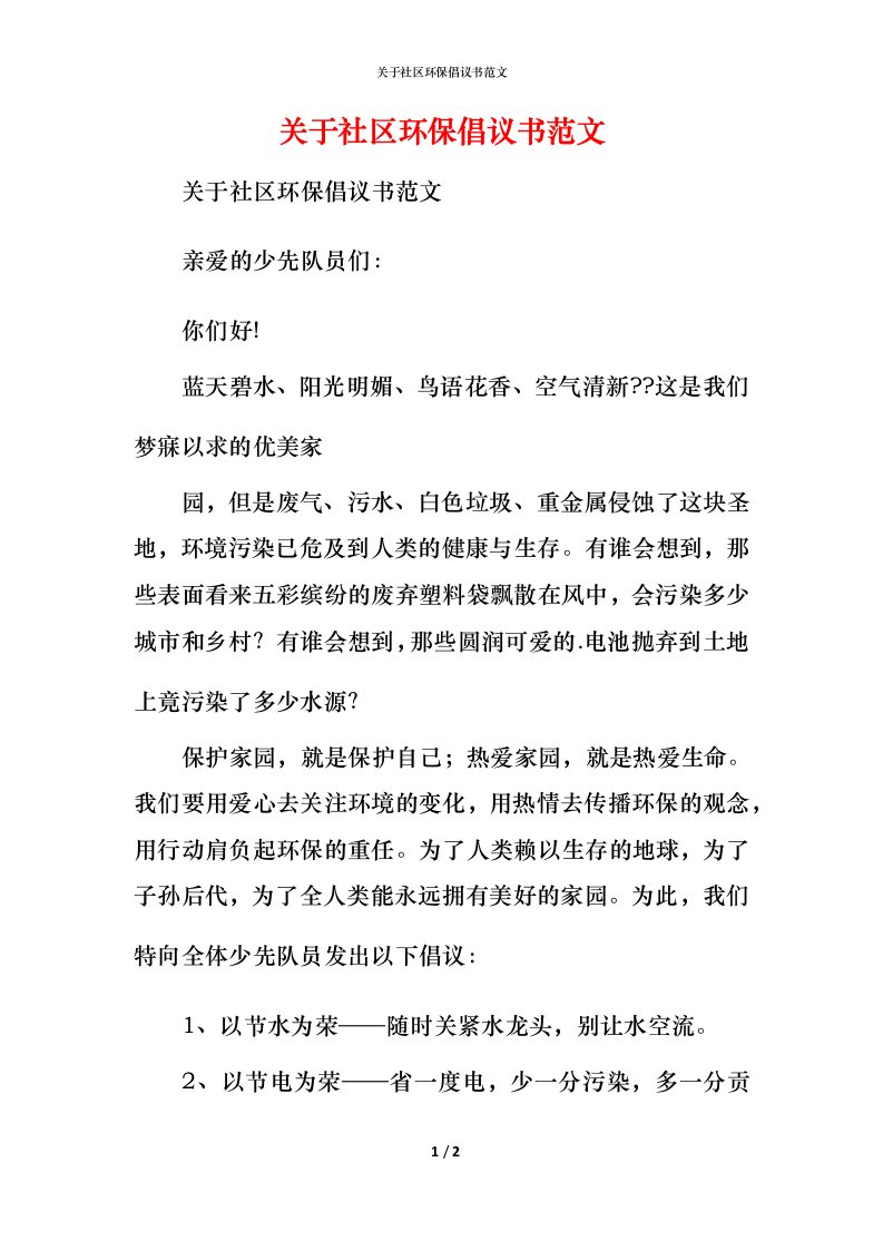 精编关于社区环保倡议书范文