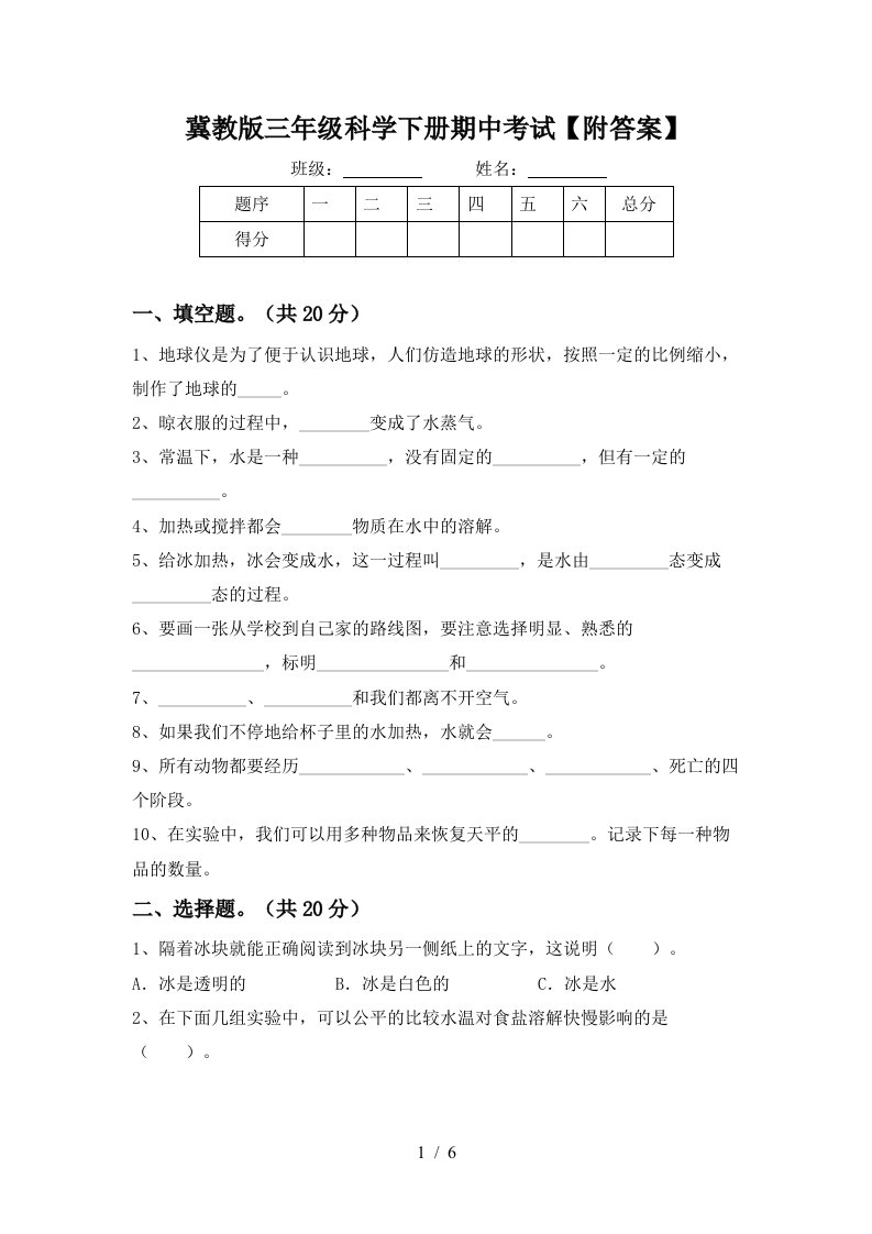 冀教版三年级科学下册期中考试附答案