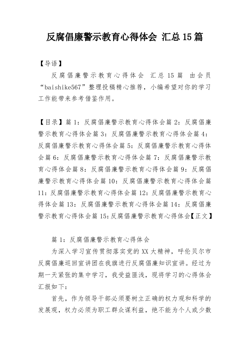 反腐倡廉警示教育心得体会