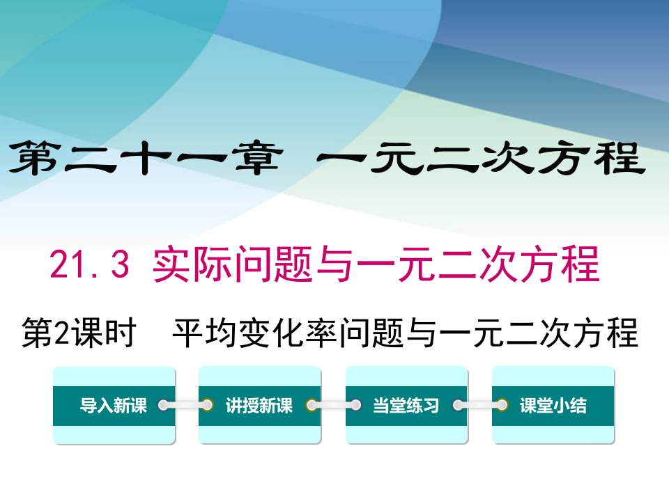 人教版初三数学上册《平均变化率与一元二次方程》ppt课件