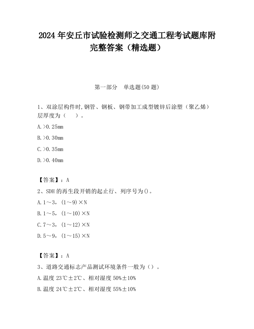 2024年安丘市试验检测师之交通工程考试题库附完整答案（精选题）