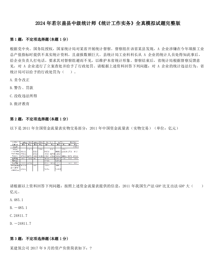 2024年若尔盖县中级统计师《统计工作实务》全真模拟试题完整版