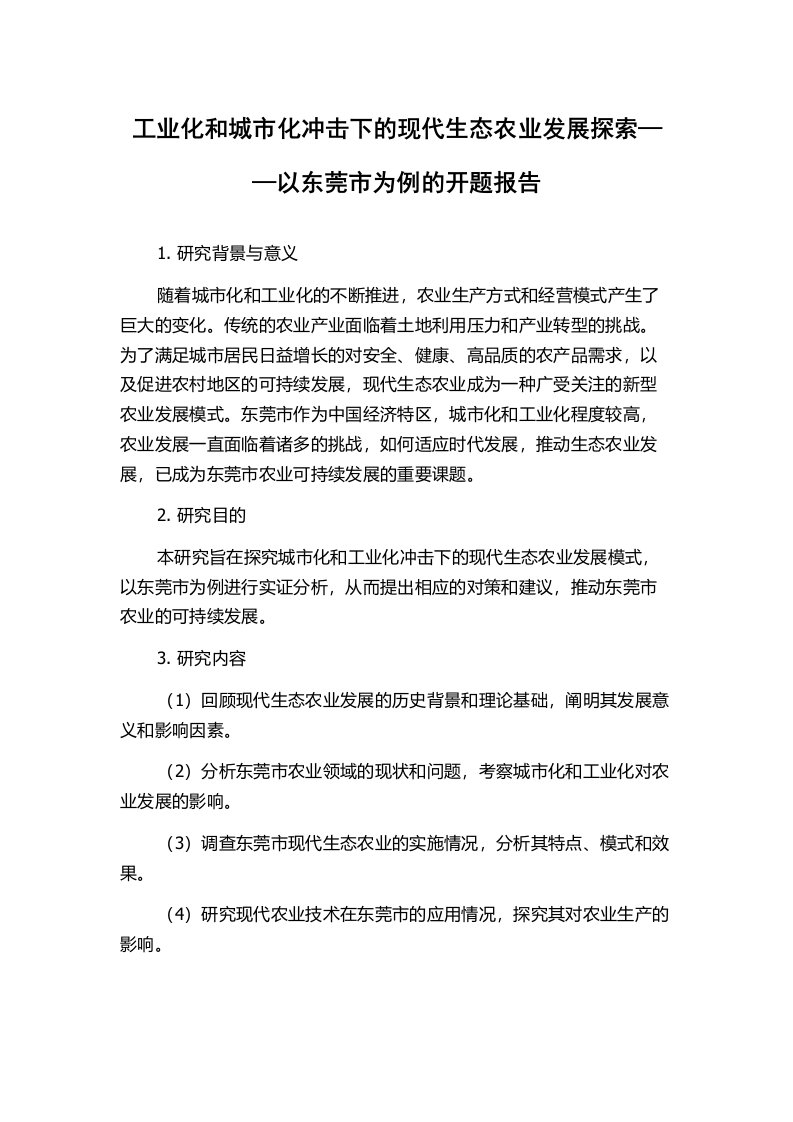 工业化和城市化冲击下的现代生态农业发展探索——以东莞市为例的开题报告