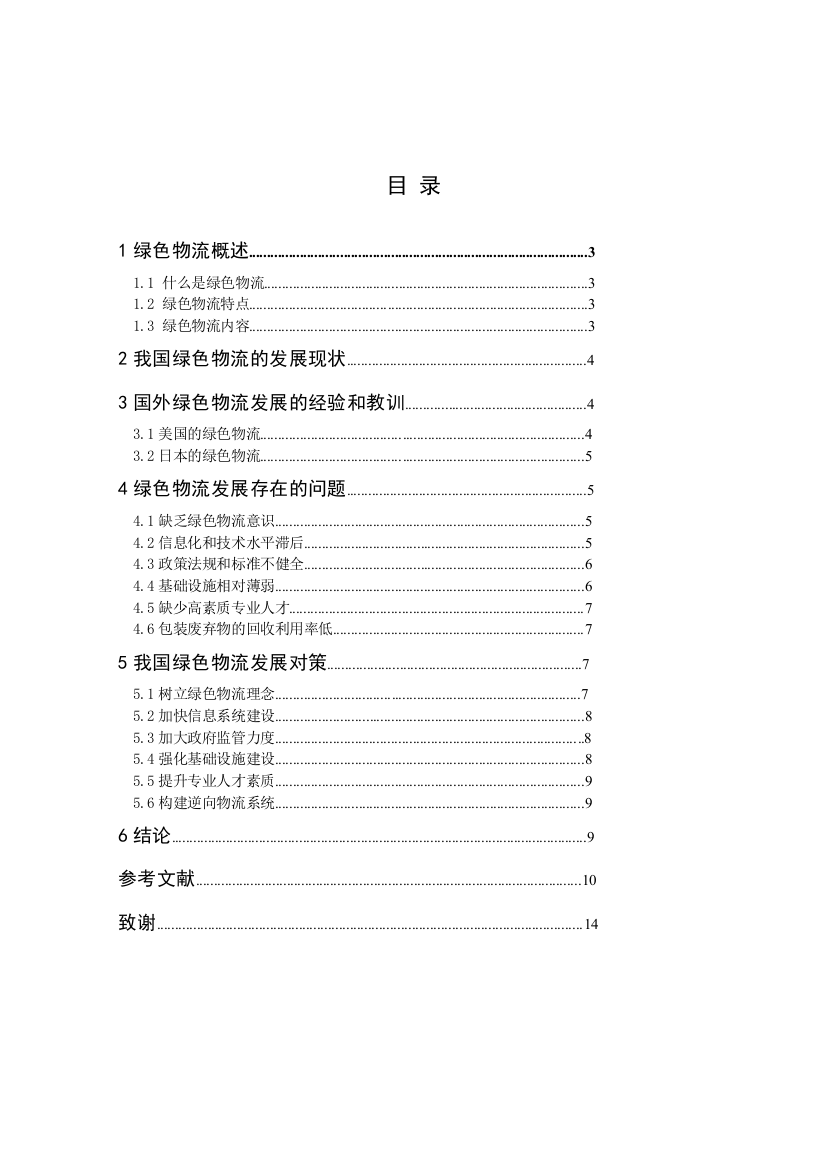 我国绿色物流发展问题研究