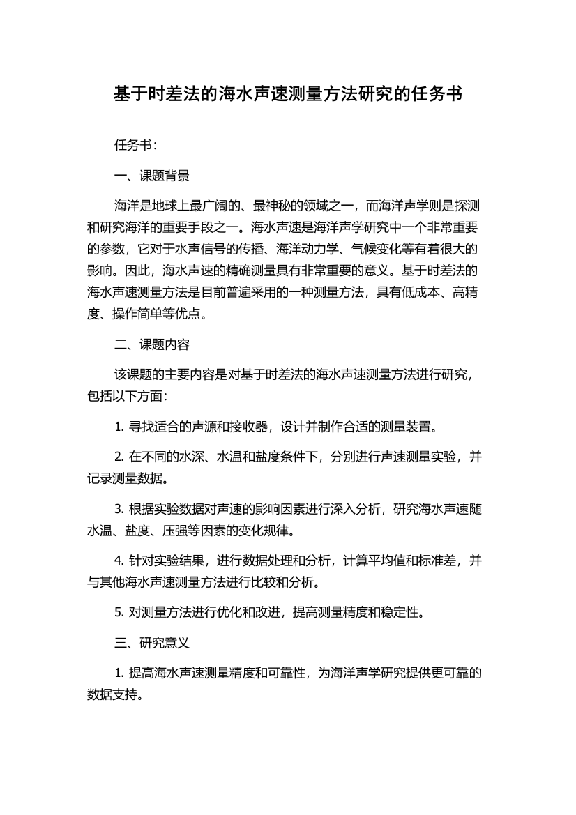 基于时差法的海水声速测量方法研究的任务书