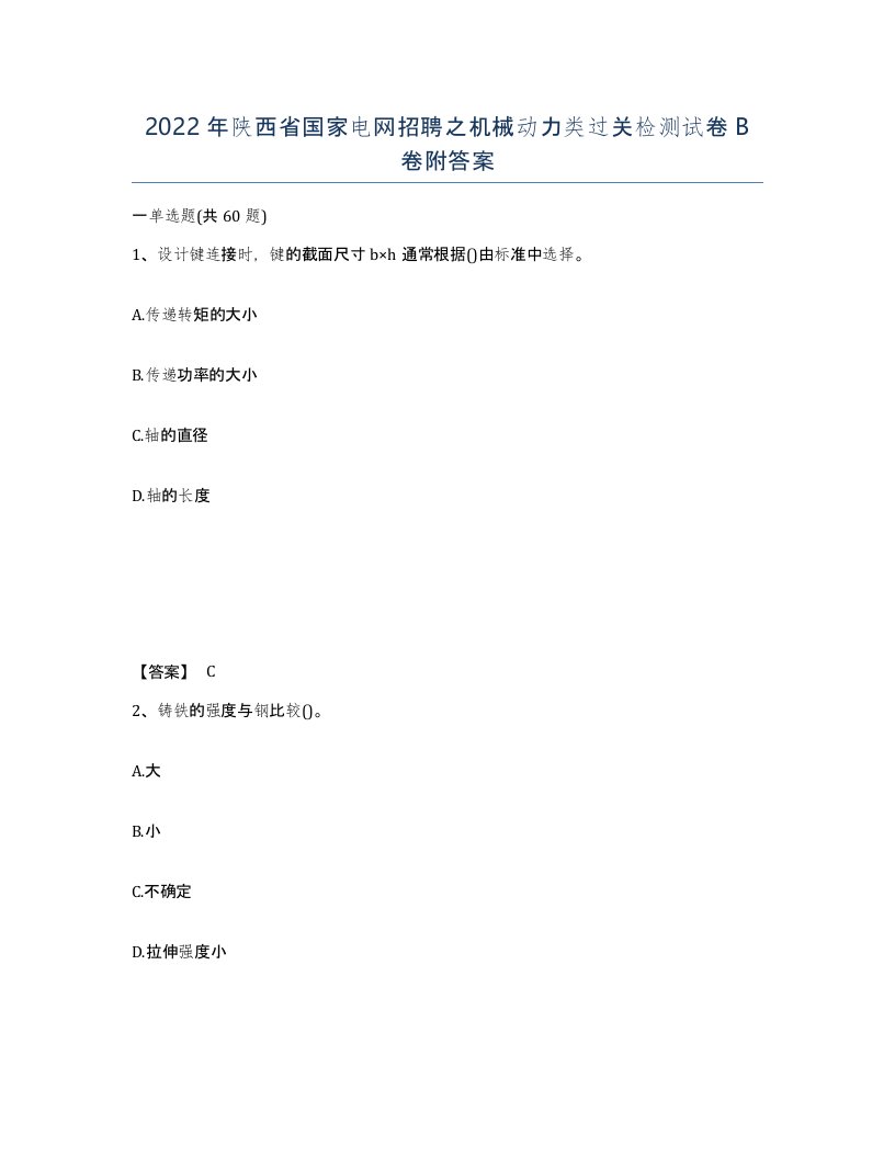 2022年陕西省国家电网招聘之机械动力类过关检测试卷B卷附答案