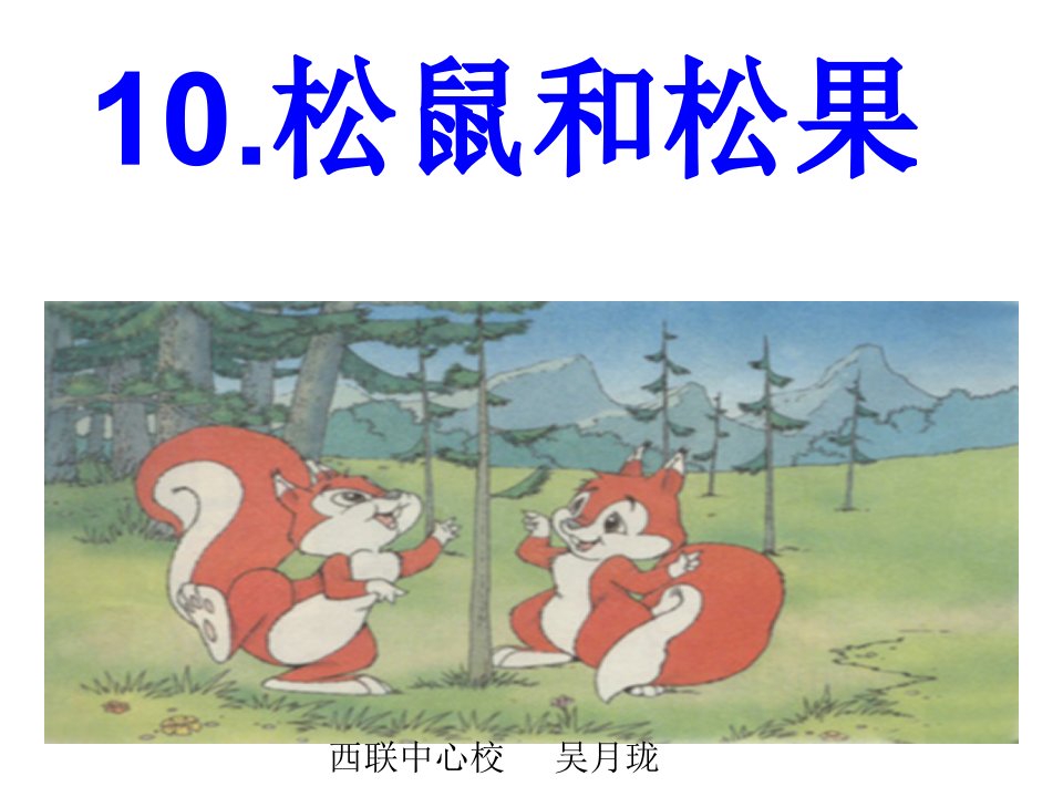 10松鼠和松果