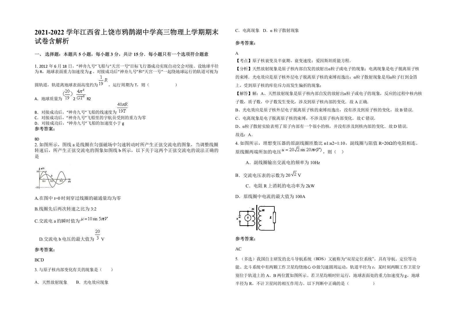 2021-2022学年江西省上饶市鸦鹊湖中学高三物理上学期期末试卷含解析