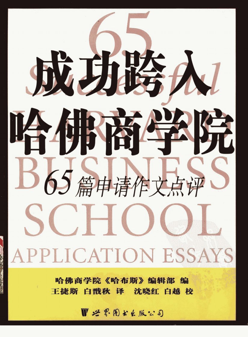 成功跨入哈佛商学院：65篇申请作文点评