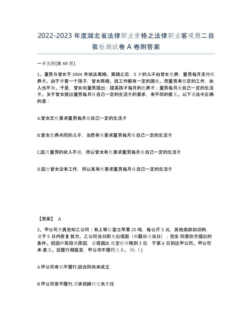 2022-2023年度湖北省法律职业资格之法律职业客观题二自我检测试卷A卷附答案