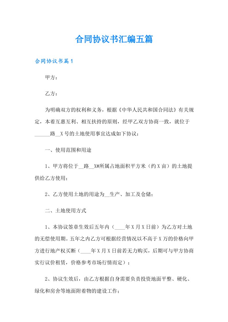 合同协议书汇编五篇