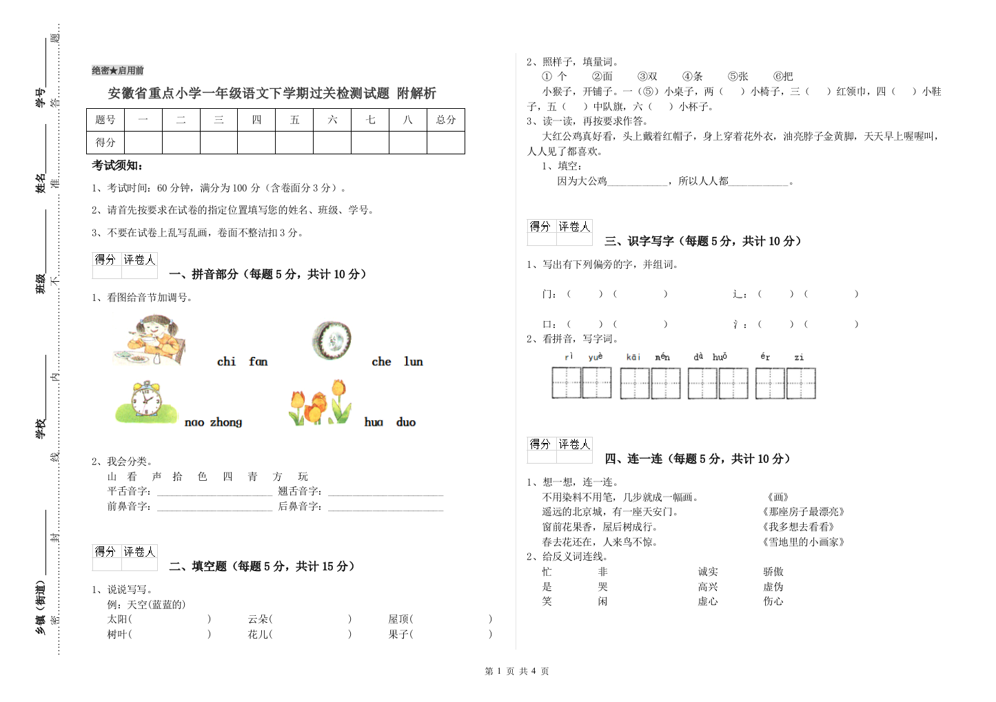 安徽省重点小学一年级语文下学期过关检测试题-附解析