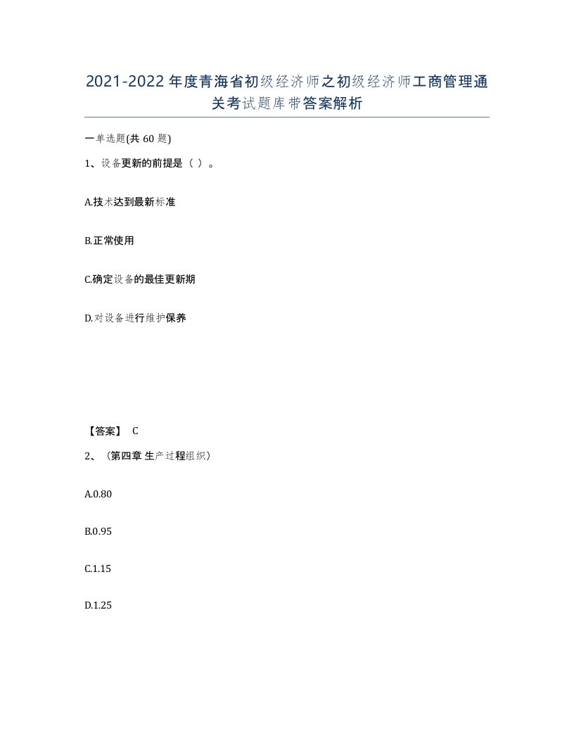 2021-2022年度青海省初级经济师之初级经济师工商管理通关考试题库带答案解析