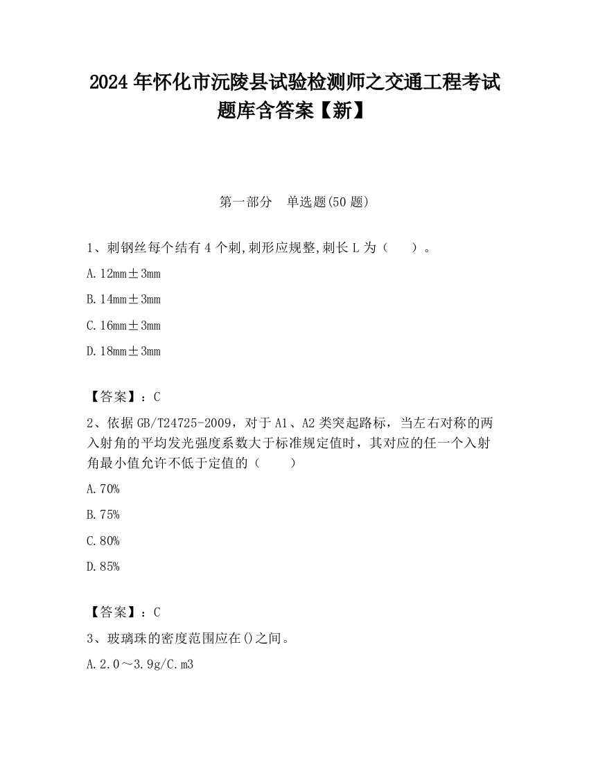 2024年怀化市沅陵县试验检测师之交通工程考试题库含答案【新】