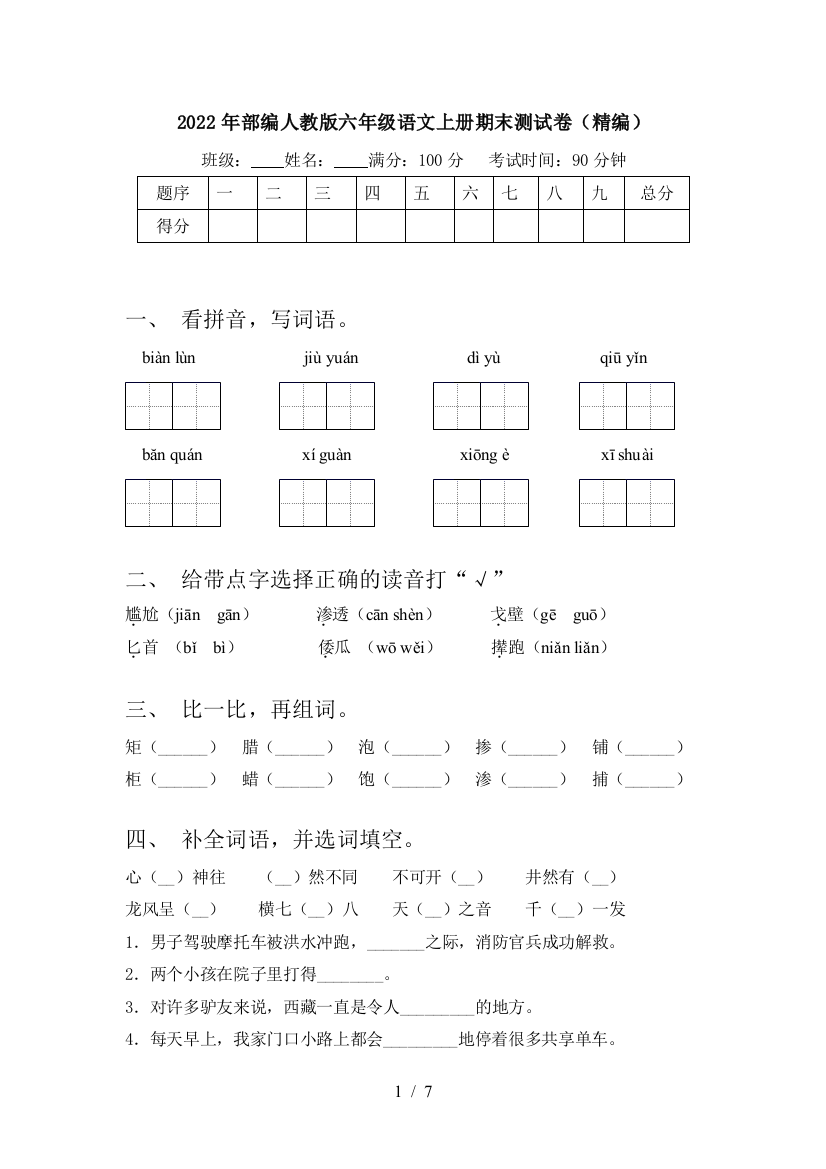 2022年部编人教版六年级语文上册期末测试卷(精编)