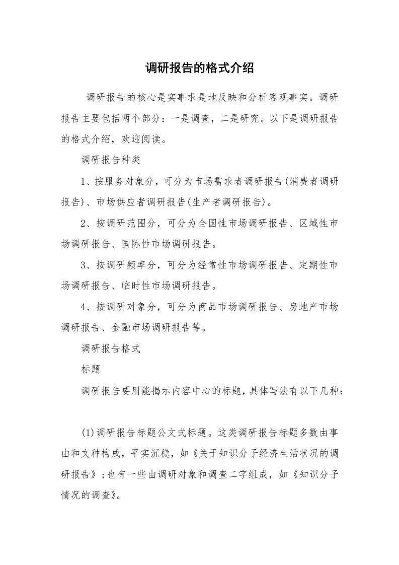 公文写作_调研报告_调研报告的格式介绍