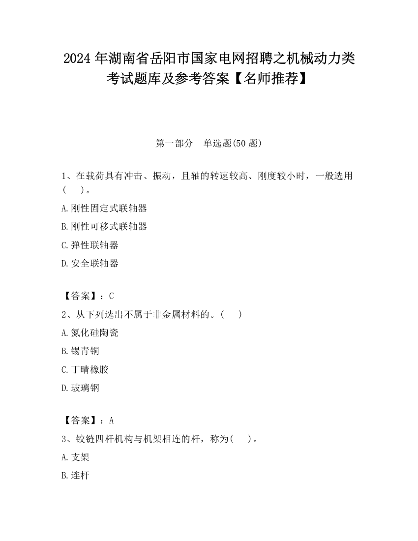 2024年湖南省岳阳市国家电网招聘之机械动力类考试题库及参考答案【名师推荐】