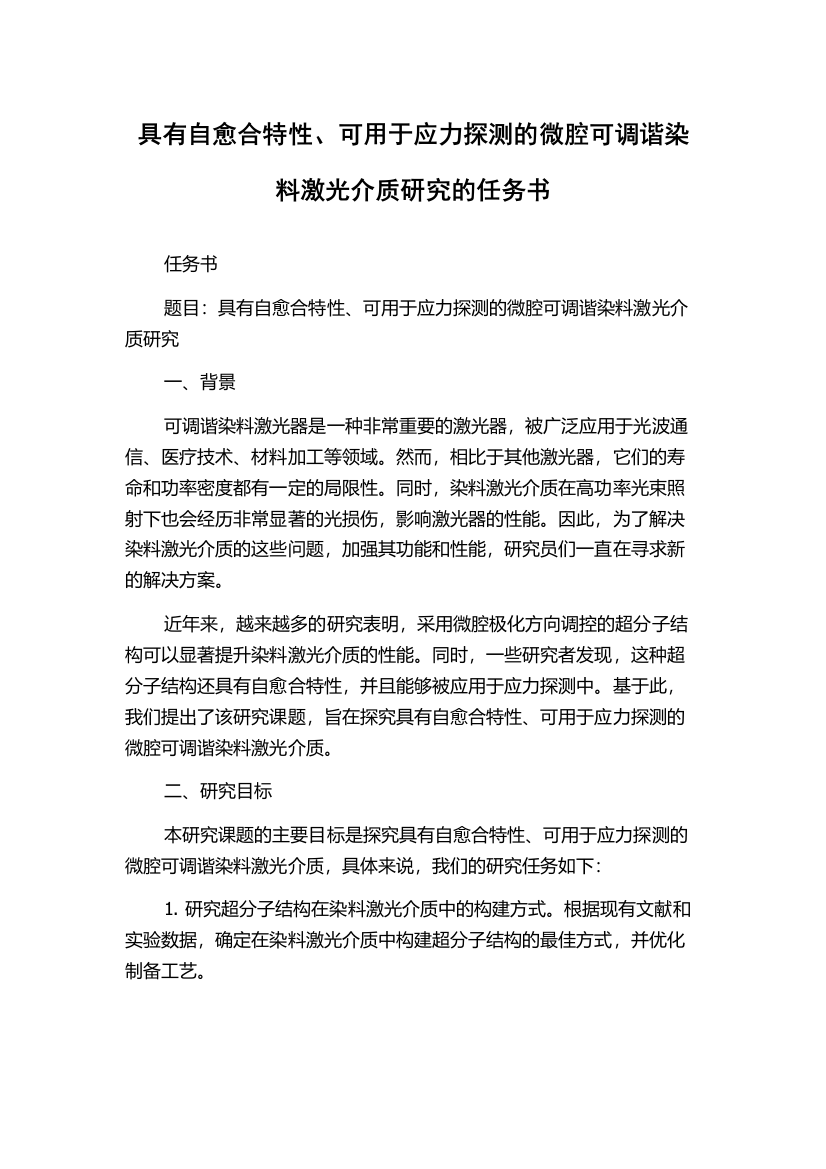 具有自愈合特性、可用于应力探测的微腔可调谐染料激光介质研究的任务书