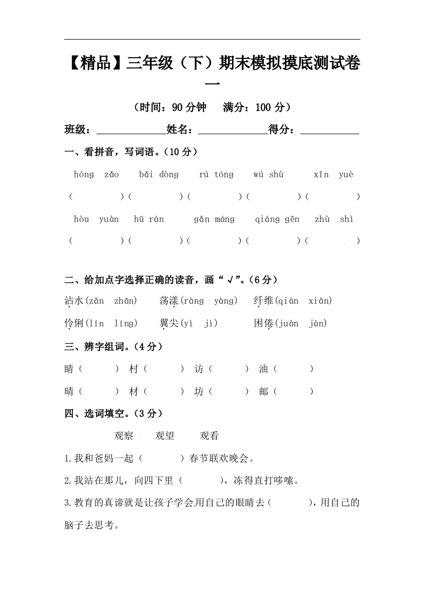 【精品】三年级下册语文期末模拟摸底测试卷