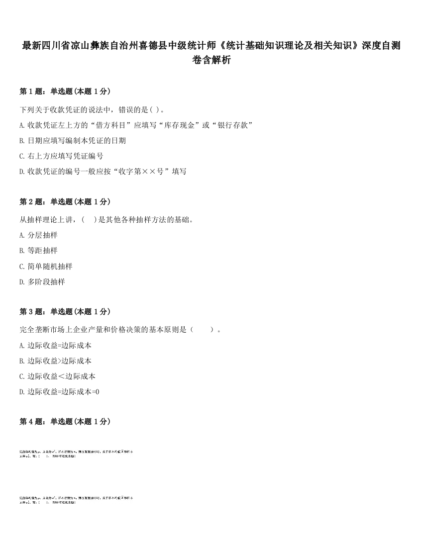 最新四川省凉山彝族自治州喜德县中级统计师《统计基础知识理论及相关知识》深度自测卷含解析