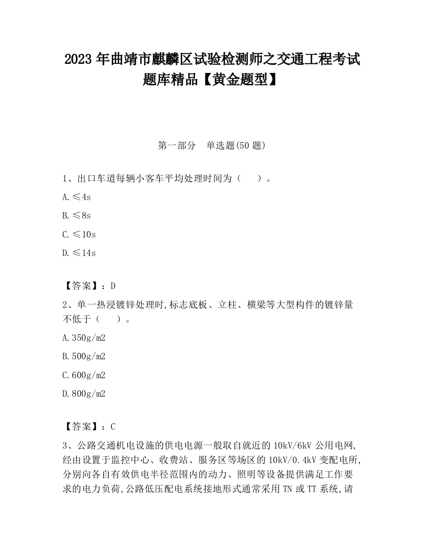 2023年曲靖市麒麟区试验检测师之交通工程考试题库精品【黄金题型】