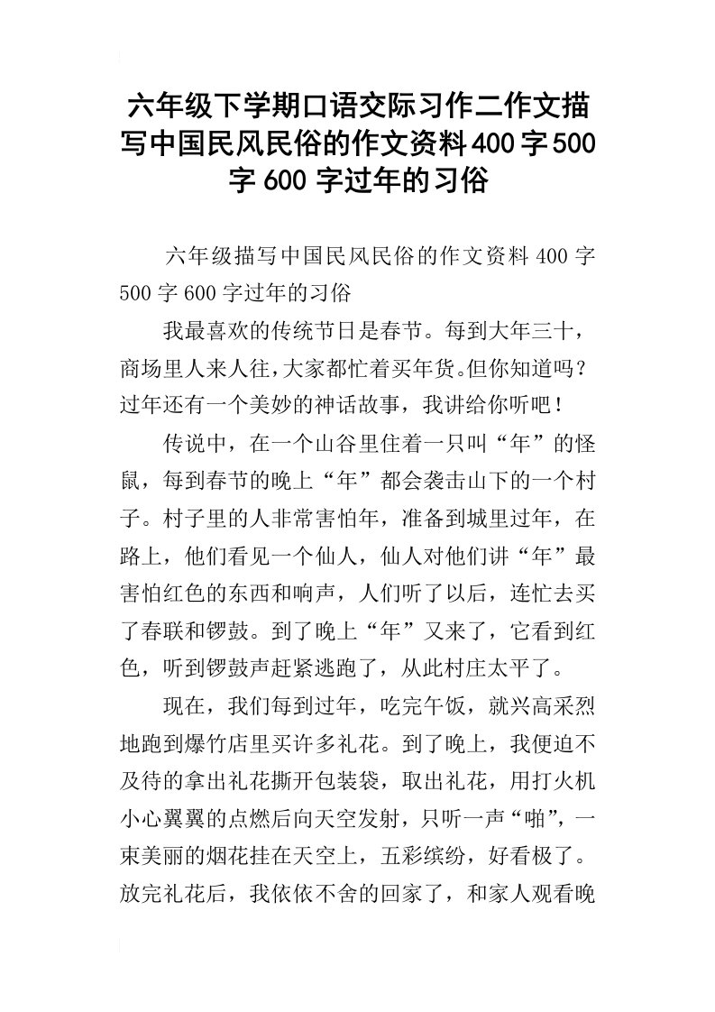 六年级下学期口语交际习作二作文描写中国民风民俗的作文资料400字500字600字过年的习俗