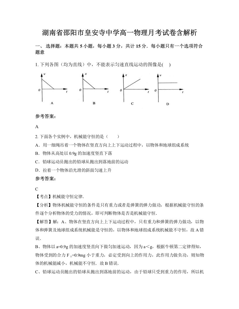 湖南省邵阳市皇安寺中学高一物理月考试卷含解析