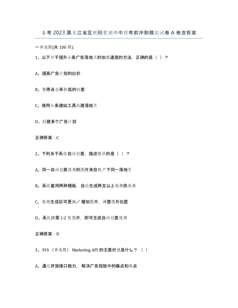 备考2023黑龙江省互联网营销师中级考前冲刺模拟试卷A卷含答案