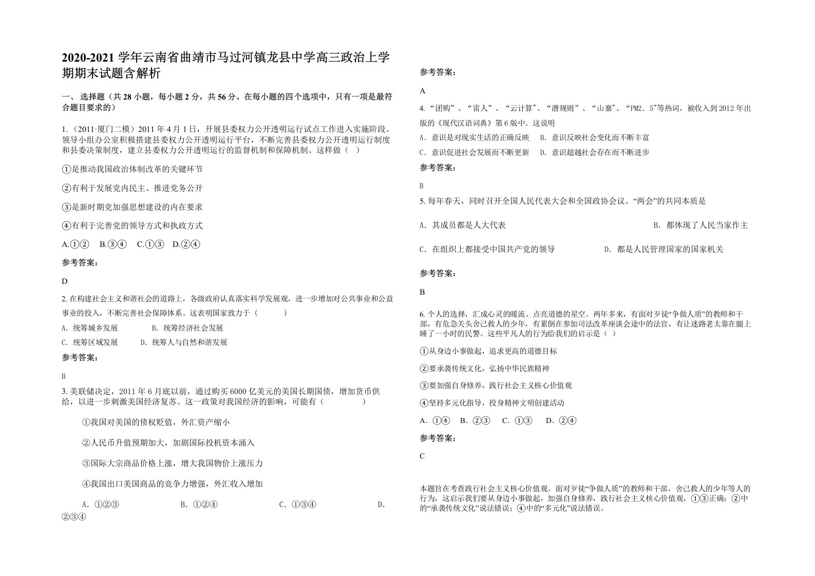 2020-2021学年云南省曲靖市马过河镇龙县中学高三政治上学期期末试题含解析