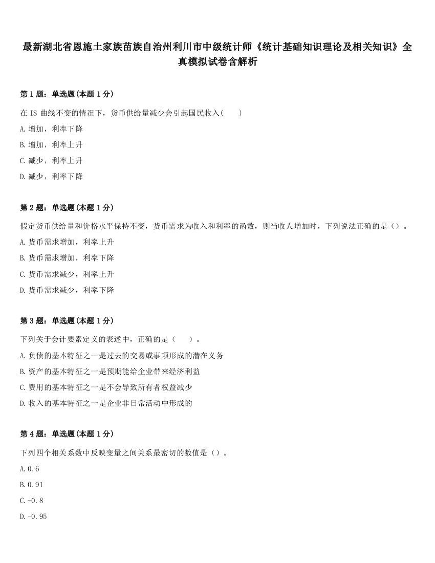 最新湖北省恩施土家族苗族自治州利川市中级统计师《统计基础知识理论及相关知识》全真模拟试卷含解析