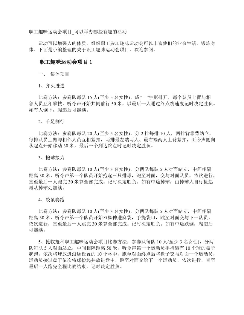 职工趣味运动会项目可以举办哪些有趣的活动策划方案