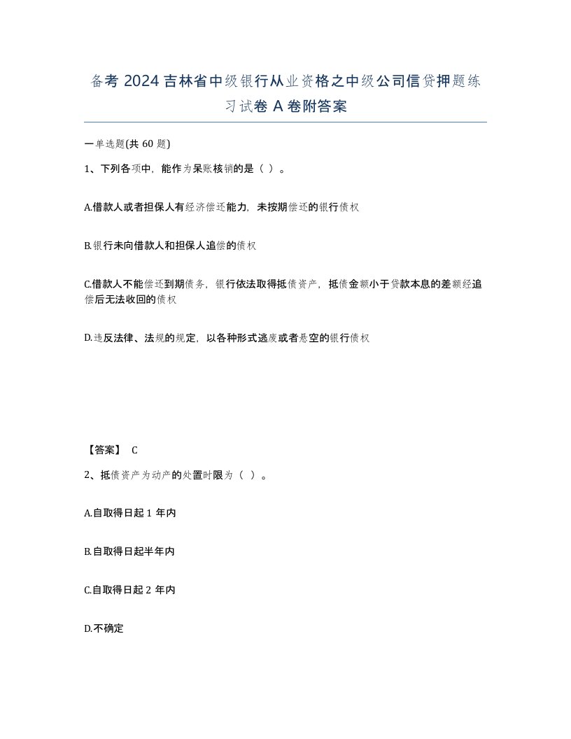 备考2024吉林省中级银行从业资格之中级公司信贷押题练习试卷A卷附答案