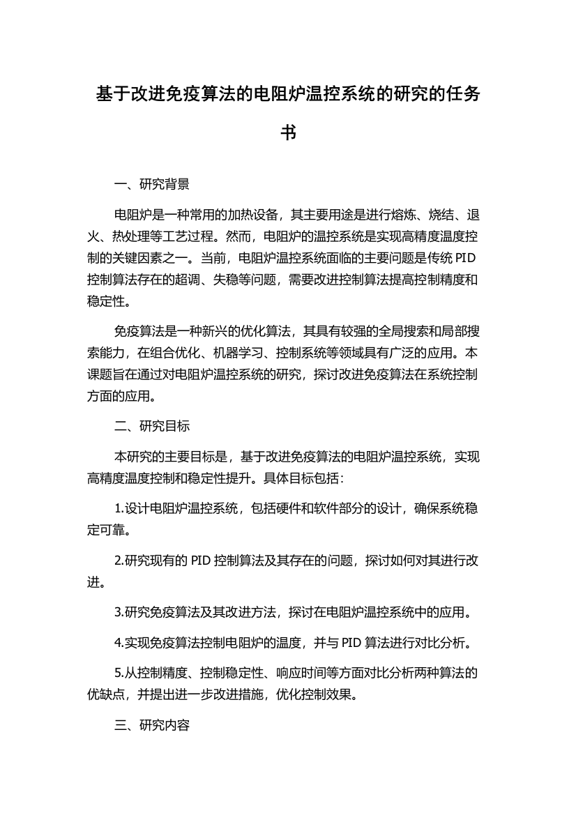 基于改进免疫算法的电阻炉温控系统的研究的任务书