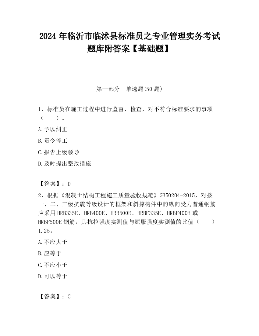 2024年临沂市临沭县标准员之专业管理实务考试题库附答案【基础题】