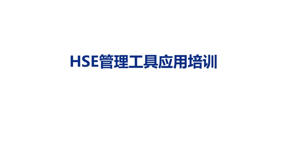 hse管理工具应用培训