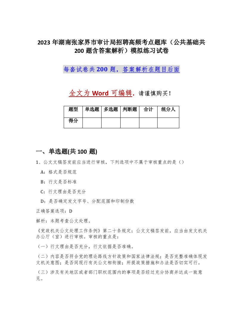 2023年湖南张家界市审计局招聘高频考点题库公共基础共200题含答案解析模拟练习试卷