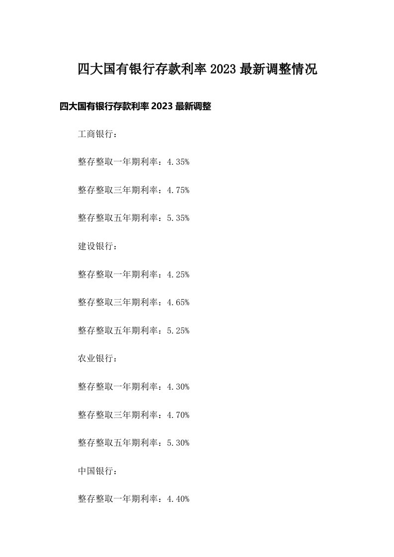 四大国有银行存款利率2023最新调整情况