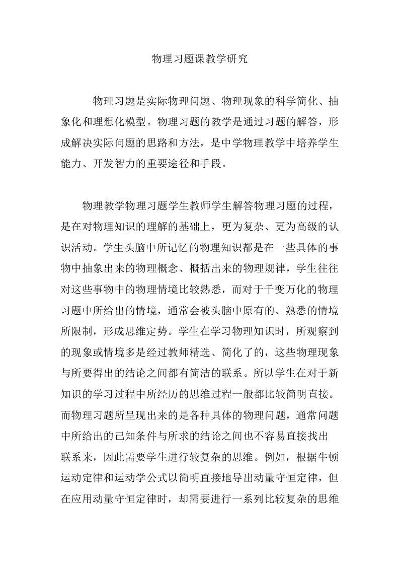 物理习题课教学研究