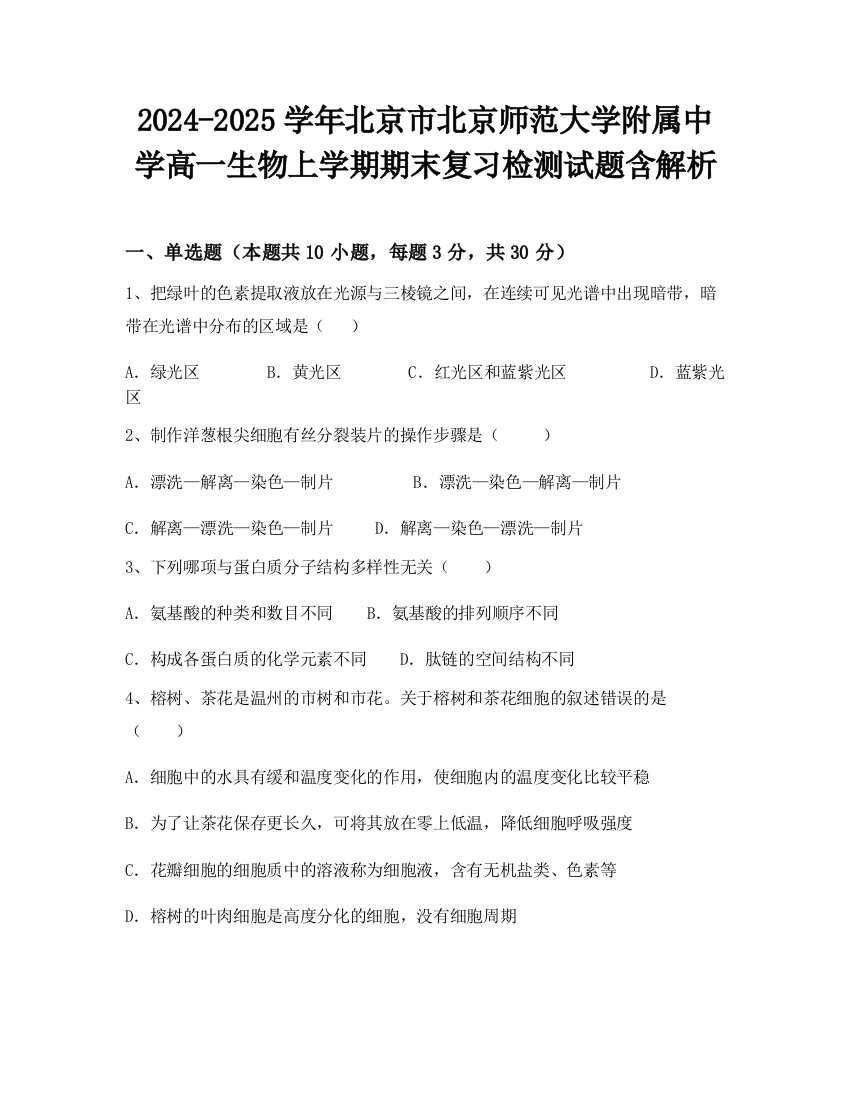 2024-2025学年北京市北京师范大学附属中学高一生物上学期期末复习检测试题含解析