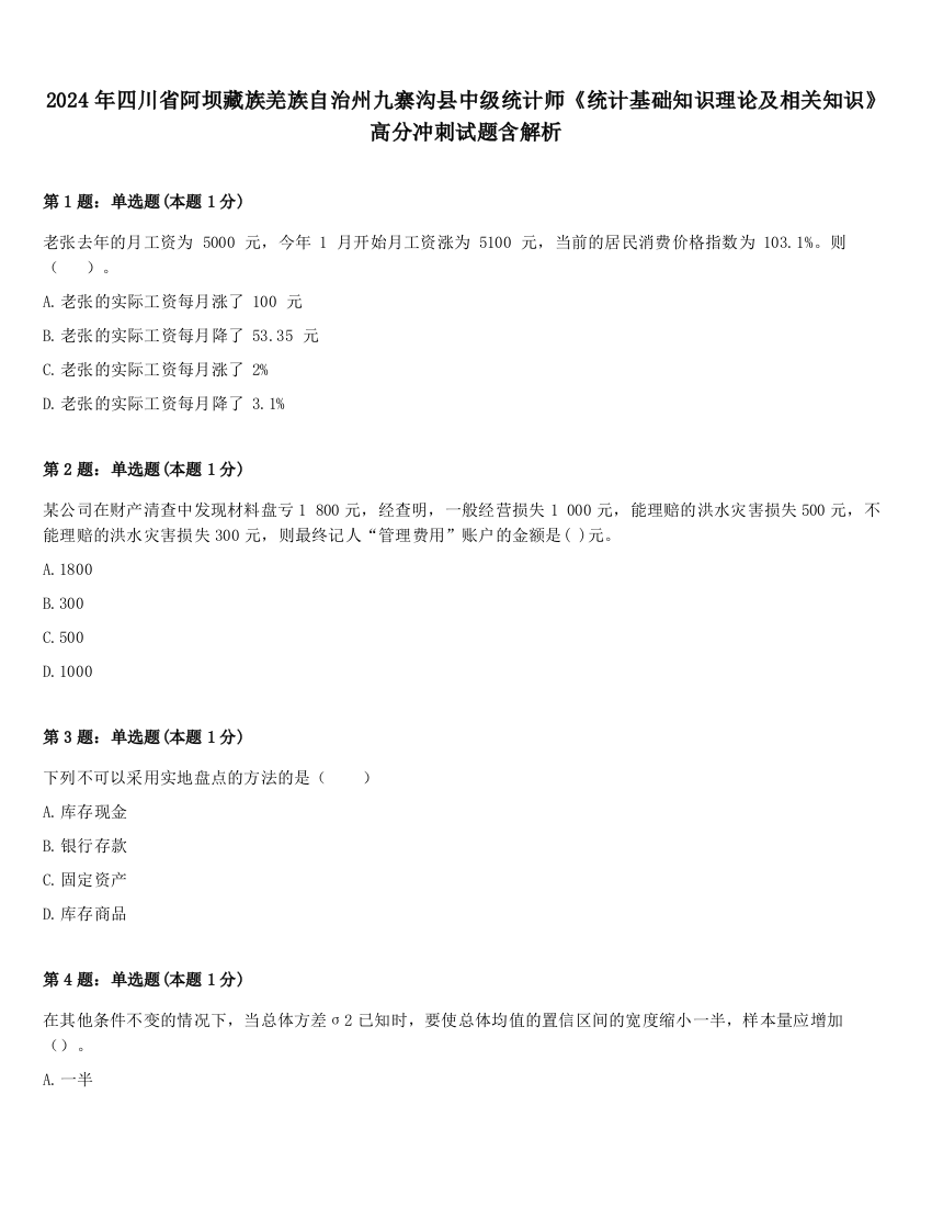 2024年四川省阿坝藏族羌族自治州九寨沟县中级统计师《统计基础知识理论及相关知识》高分冲刺试题含解析