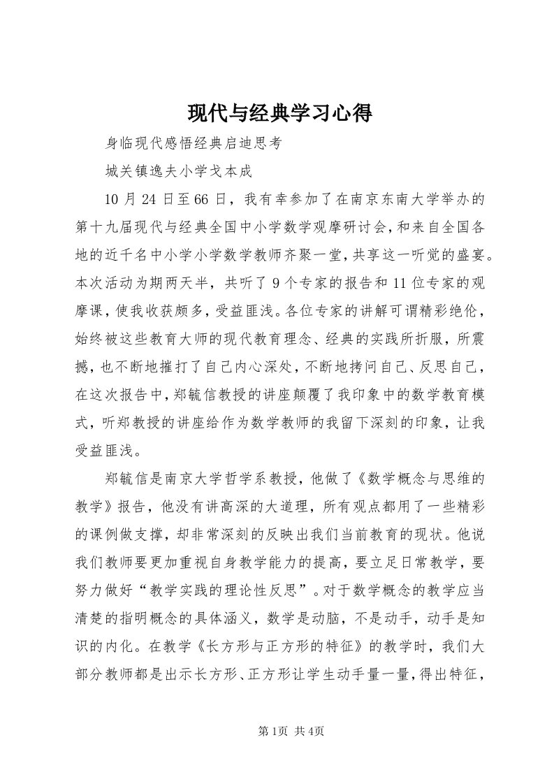 6现代与经典学习心得