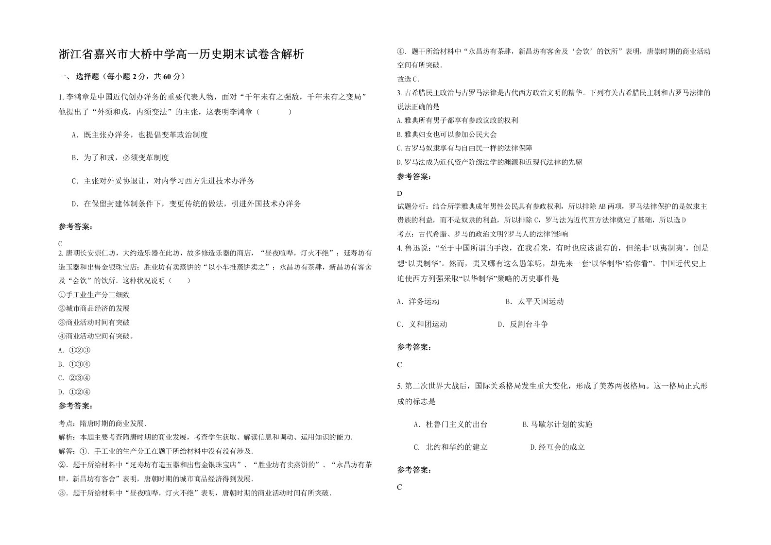 浙江省嘉兴市大桥中学高一历史期末试卷含解析