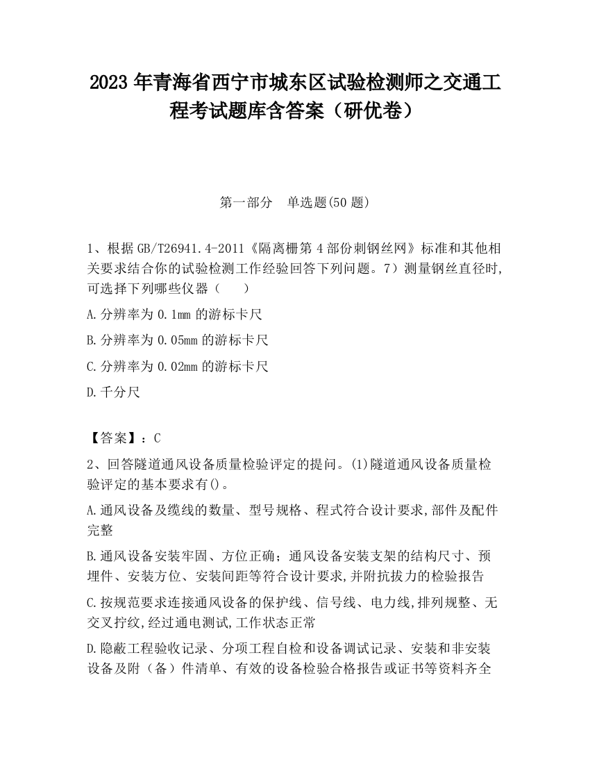 2023年青海省西宁市城东区试验检测师之交通工程考试题库含答案（研优卷）