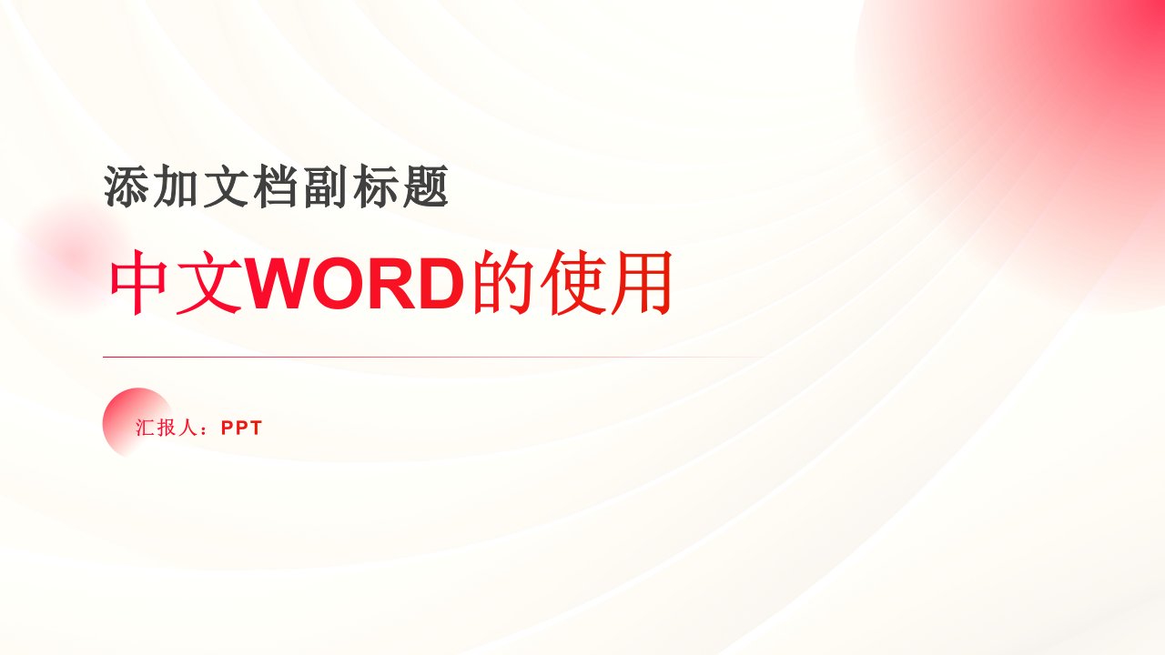 《中文WORD的使用》课件