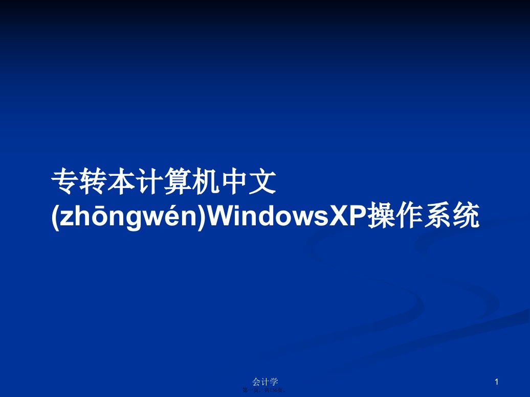 专转本计算机中文WindowsXP操作系统学习教案