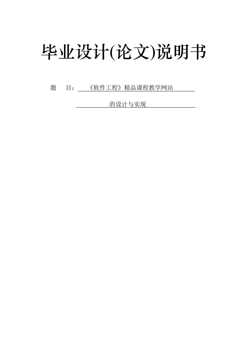 ASP0053《软件工程》精品课程教学网站的设计与实现2