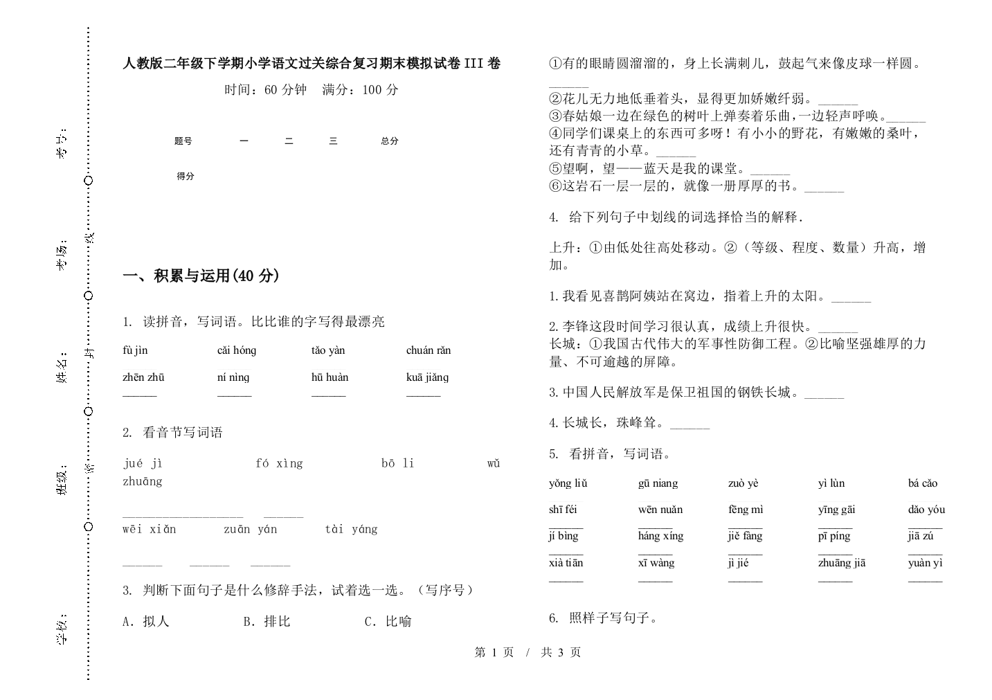 人教版二年级下学期小学语文过关综合复习期末模拟试卷III卷