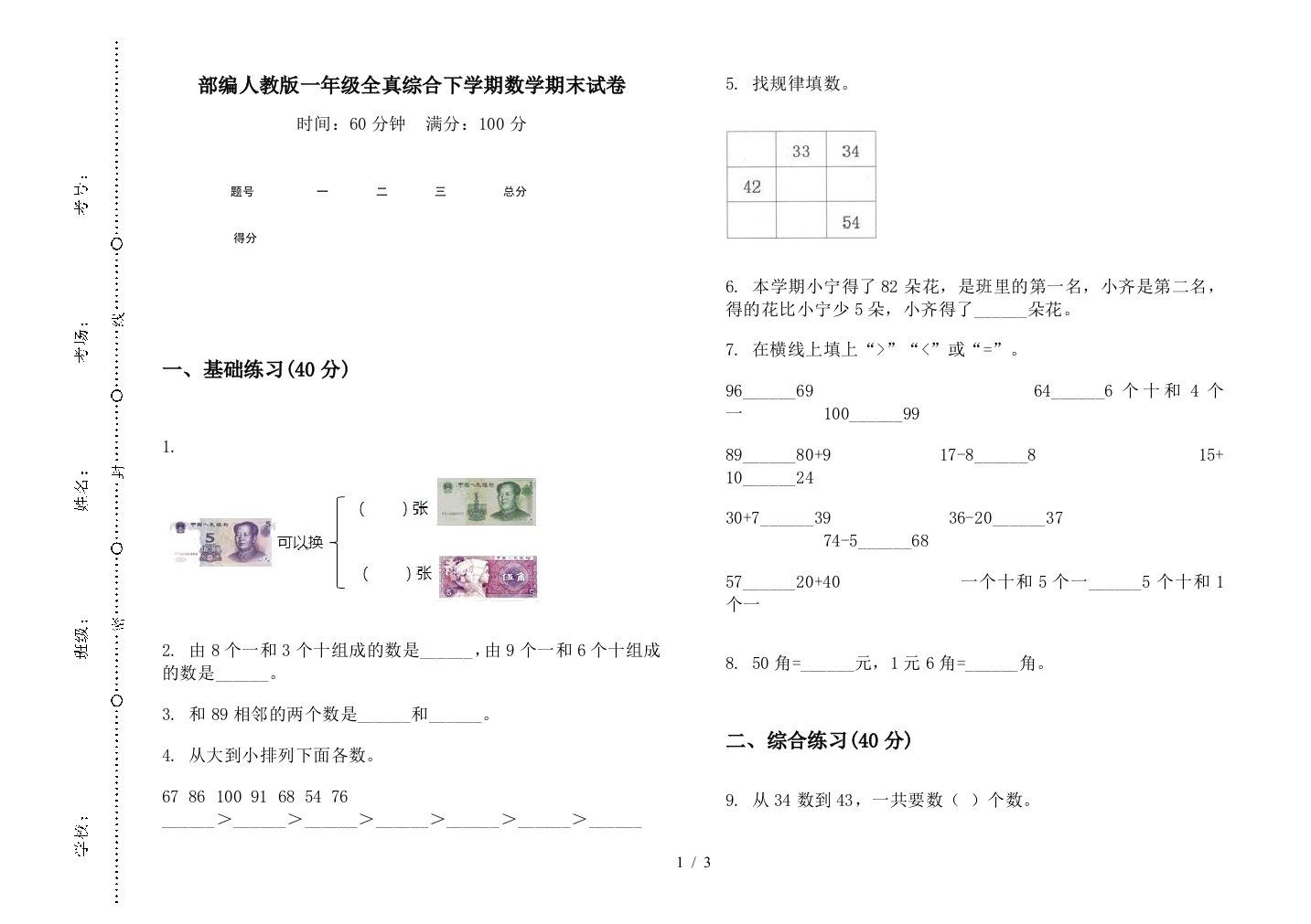 部编人教版一年级全真综合下学期数学期末试卷