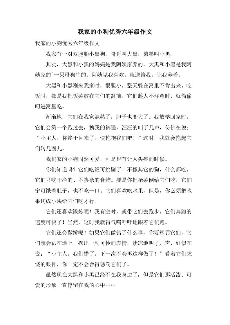 我家的小狗六年级作文