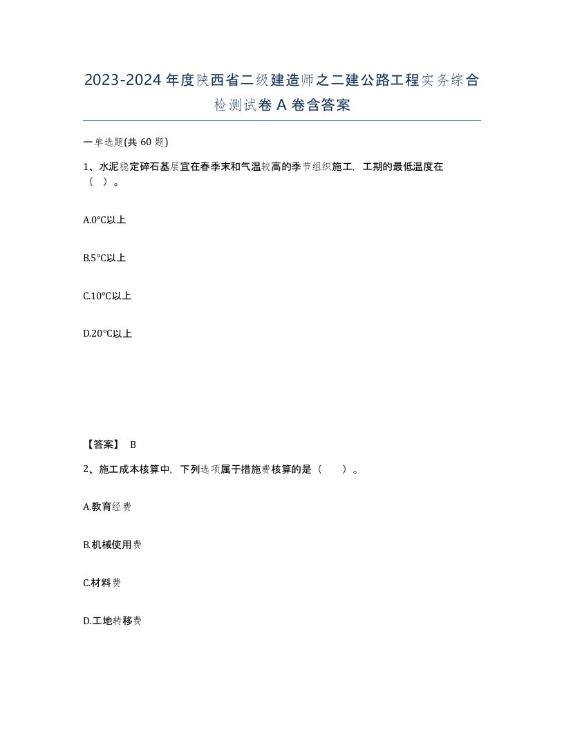 2023-2024年度陕西省二级建造师之二建公路工程实务综合检测试卷A卷含答案